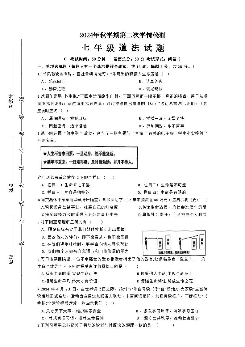 2024秋学期第二次学情检测七年级道法试卷第1页