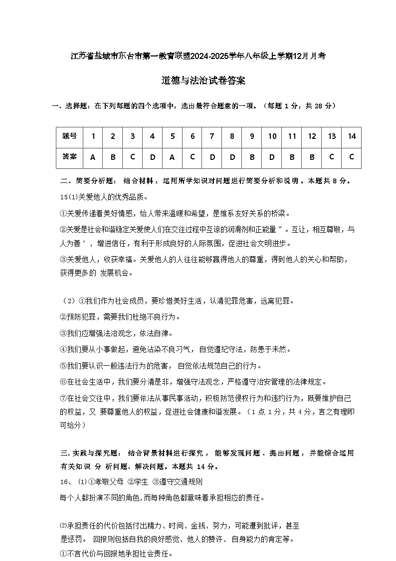 八年级道德与法治答案第1页
