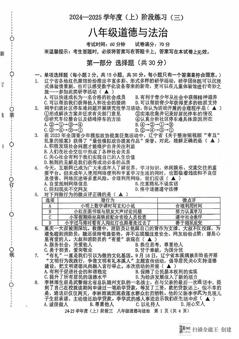 辽宁省沈阳市、抚顺市（新抚区）校联考 2024-2025学年八年级上学期12月月考道德与法治试题第1页