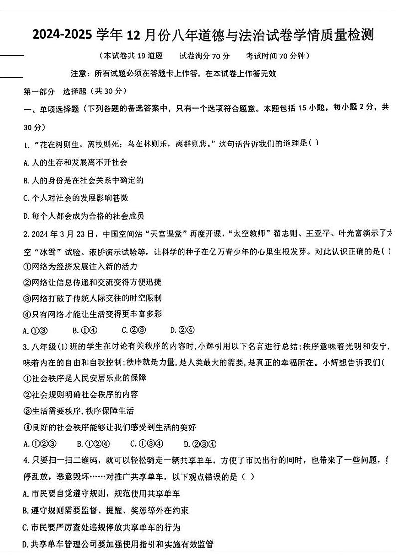 辽宁省营口市大石桥市第一初级中学 2024-2025学年八年级上学期12月月考道德与法治试题第1页