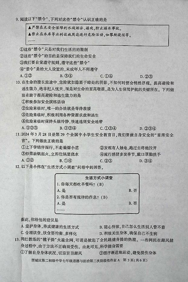 陕西省咸阳市渭城区第二初级中学2024-2025学年七年级道德与法治第一学期第二次阶段性作业 第3页