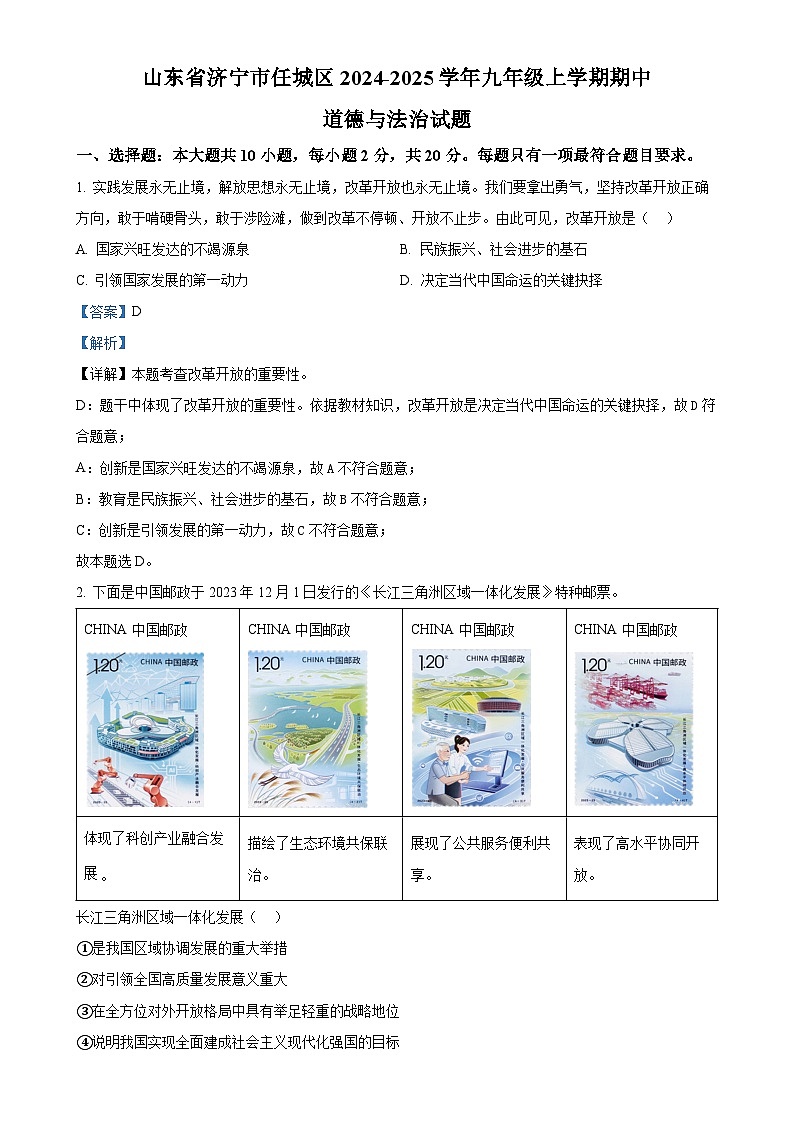 山东省济宁市任城区2024-2025学年九年级上学期期中道德与法治试题（解析版）-A4第1页