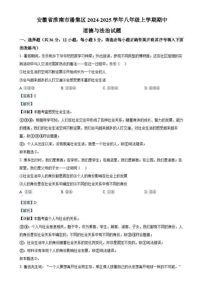 安徽省淮南市潘集区2024-2025学年八年级上学期期中道德与法治试题（解析版）-A4第1页