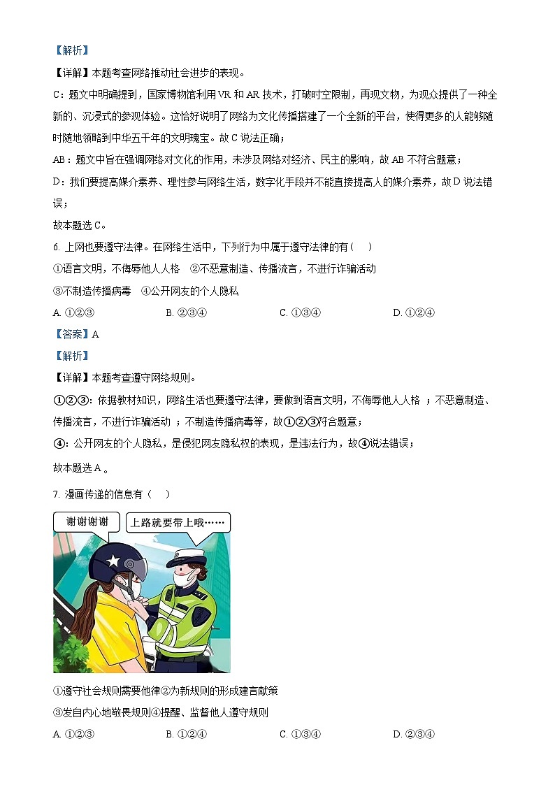 安徽省淮南市潘集区2024-2025学年八年级上学期期中道德与法治试题（解析版）-A4第3页