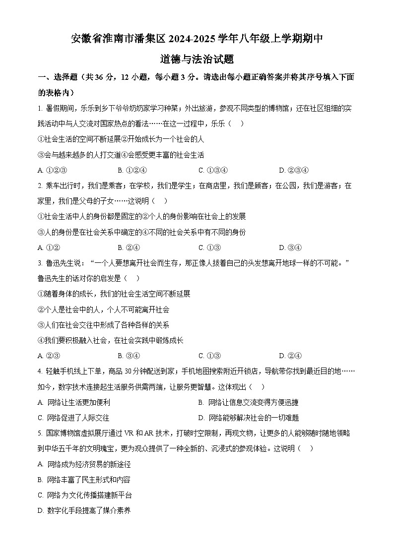 安徽省淮南市潘集区2024-2025学年八年级上学期期中道德与法治试题（原卷版）-A4第1页