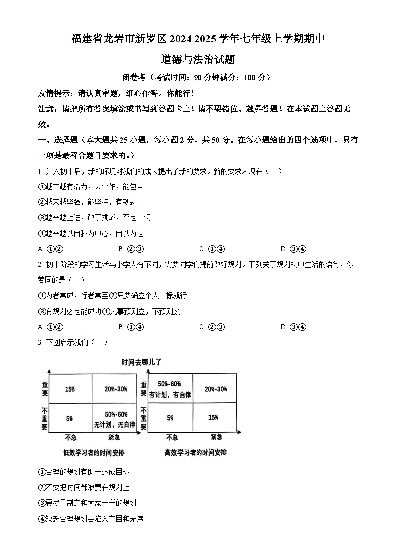 福建省龙岩市新罗区2024-2025学年七年级上学期期中道德与法治试题（原卷版）-A4第1页
