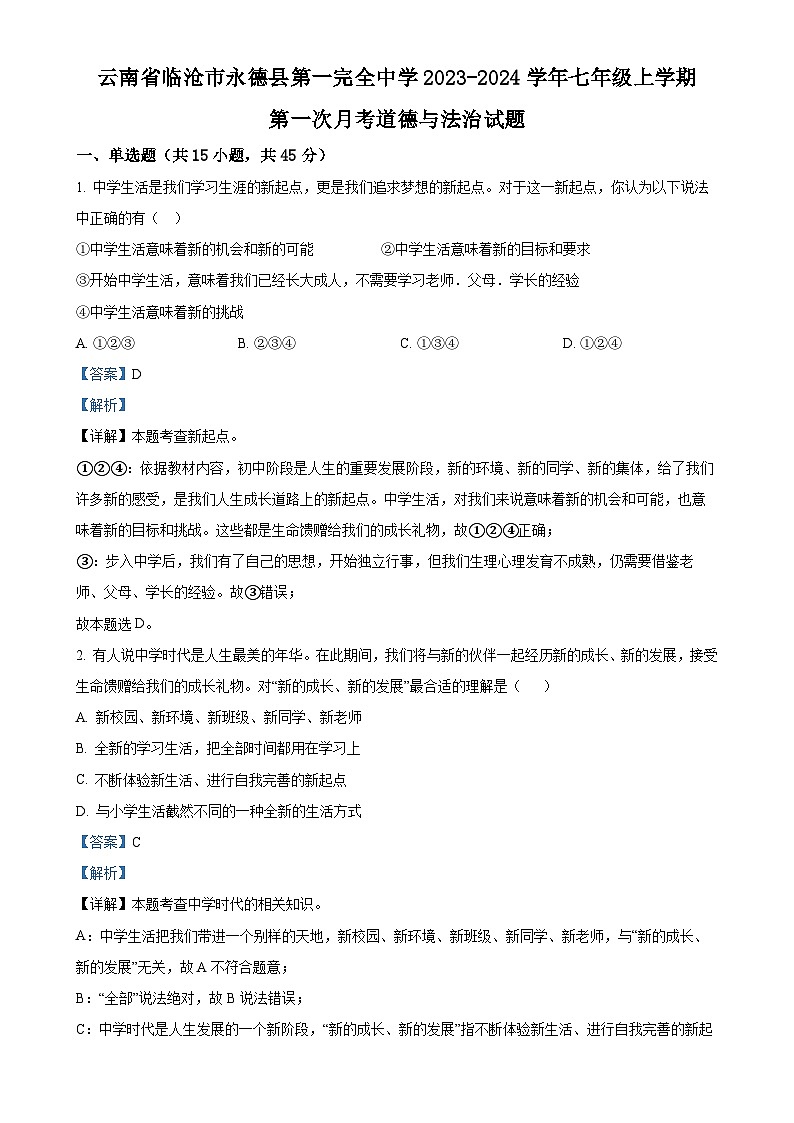 云南省临沧市永德县第一完全中学2023-2024学年七年级上学期第一次月考道德与法治试题（解析版）-A4第1页