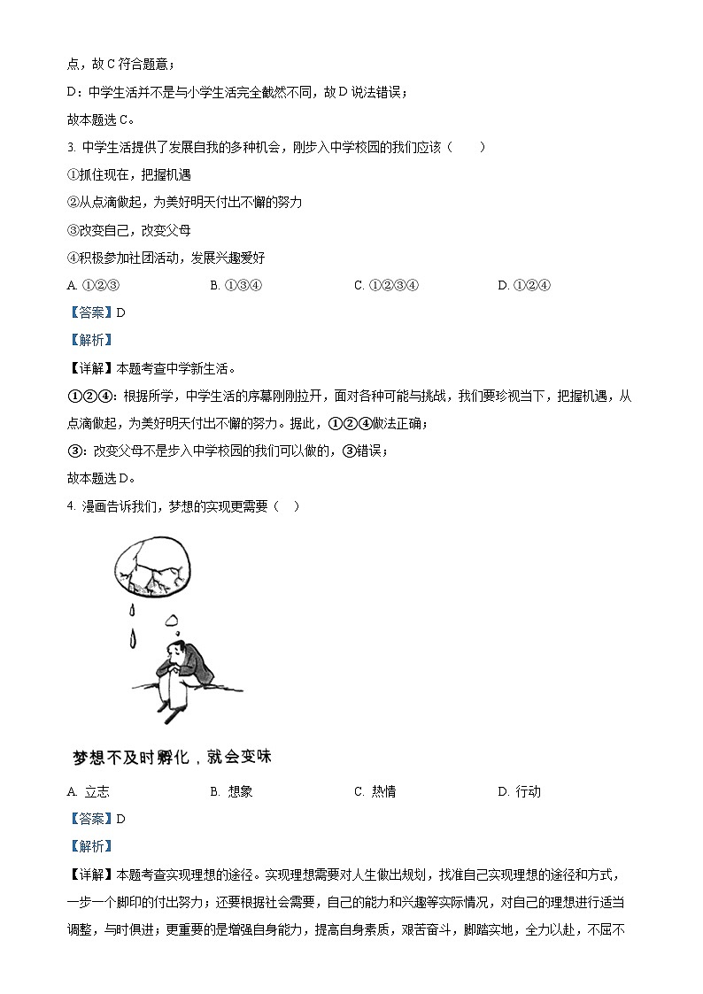云南省临沧市永德县第一完全中学2023-2024学年七年级上学期第一次月考道德与法治试题（解析版）-A4第2页