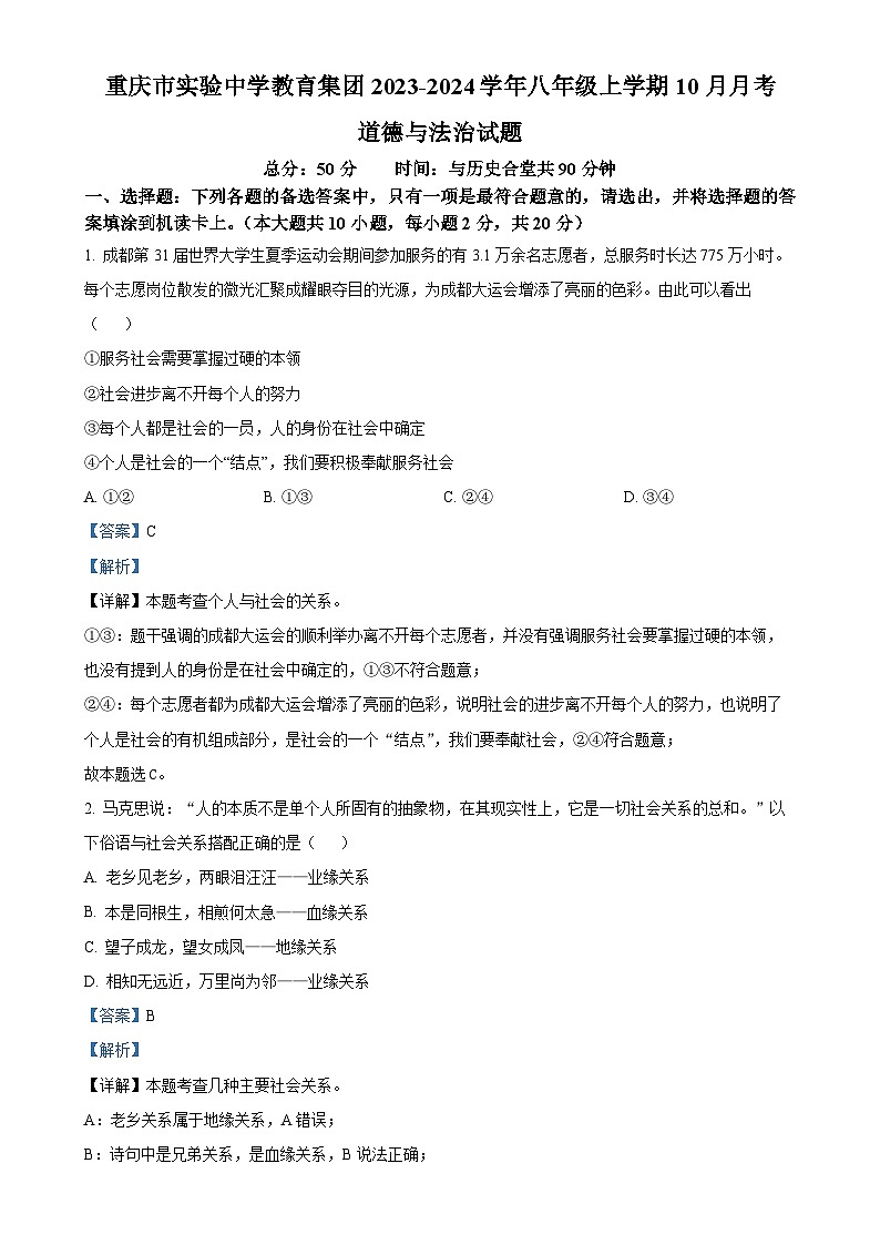 重庆市实验中学教育集团2023-2024学年八年级上学期10月月考道德与法治试题（解析版）-A4第1页