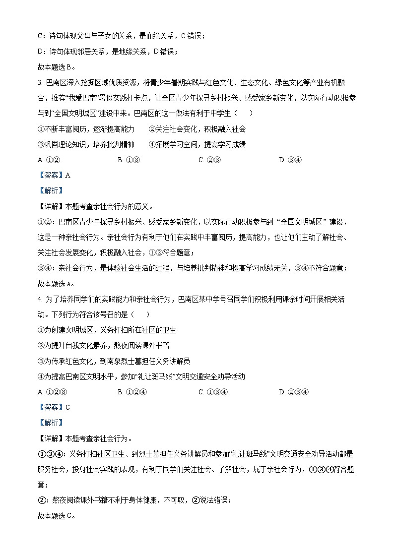 重庆市实验中学教育集团2023-2024学年八年级上学期10月月考道德与法治试题（解析版）-A4第2页