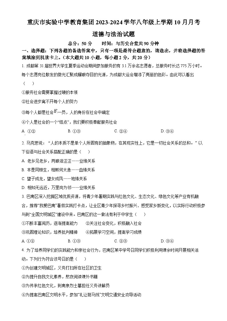 重庆市实验中学教育集团2023-2024学年八年级上学期10月月考道德与法治试题（原卷版）-A4第1页