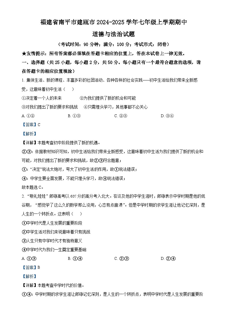福建省南平市建瓯市2024-2025学年七年级上学期期中道德与法治试题（解析版）-A4第1页