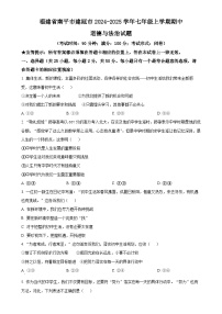 福建省南平市建瓯市2024-2025学年七年级上学期期中道德与法治试题（原卷版）-A4