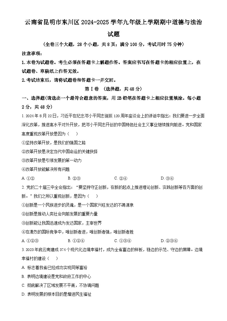云南省昆明市东川区2024-2025学年九年级上学期期中道德与法治试题（原卷版）-A4第1页