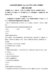 山东省济南市槐荫区2024-2025学年七年级上学期期中道德与法治试题（解析版）-A4