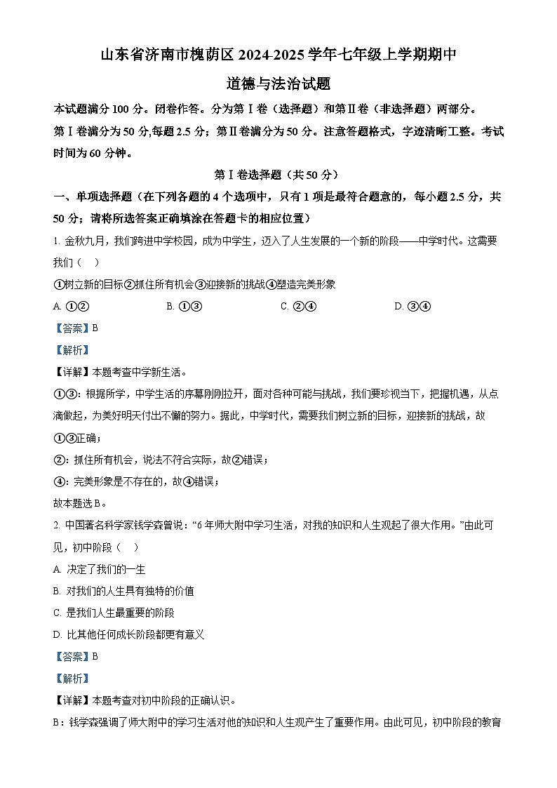 山东省济南市槐荫区2024-2025学年七年级上学期期中道德与法治试题（解析版）-A4第1页