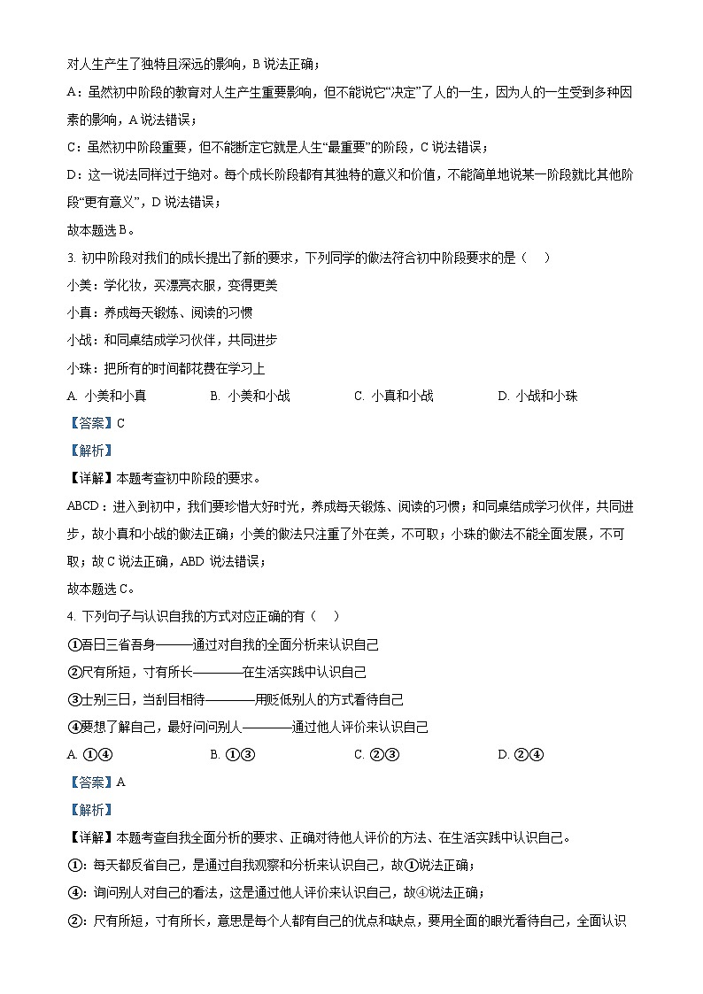 山东省济南市槐荫区2024-2025学年七年级上学期期中道德与法治试题（解析版）-A4第2页