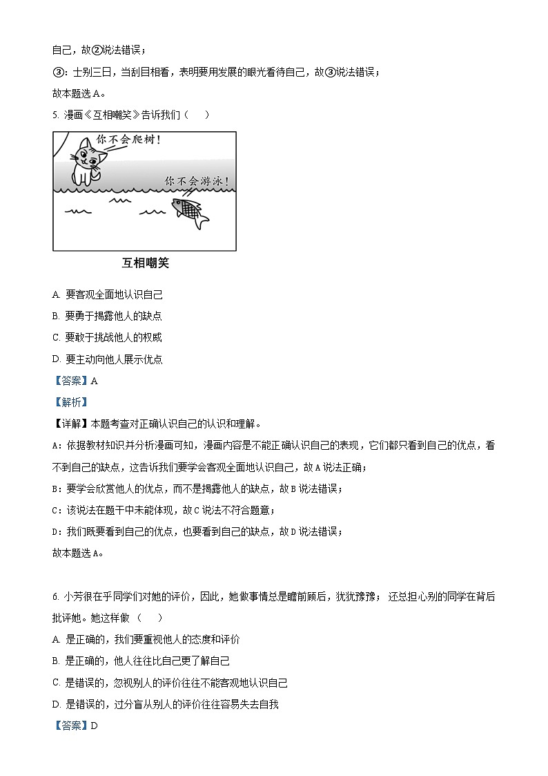 山东省济南市槐荫区2024-2025学年七年级上学期期中道德与法治试题（解析版）-A4第3页