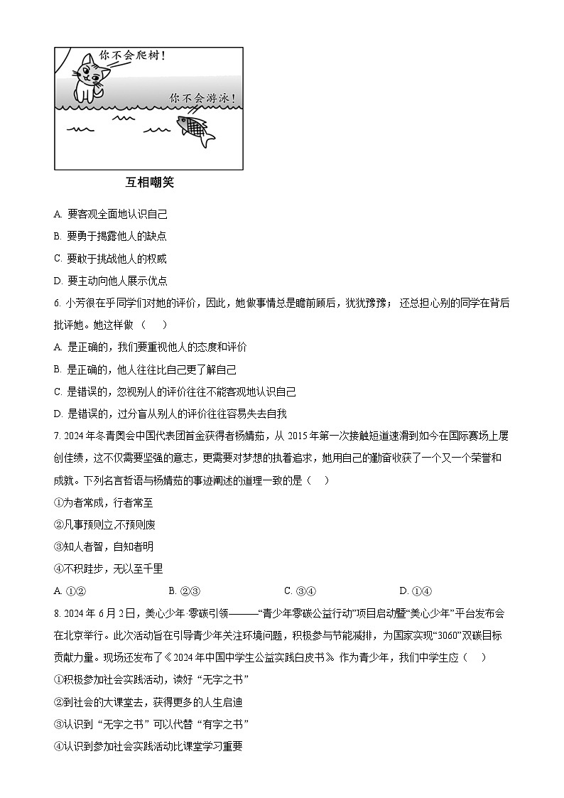山东省济南市槐荫区2024-2025学年七年级上学期期中道德与法治试题（原卷版）-A4第2页