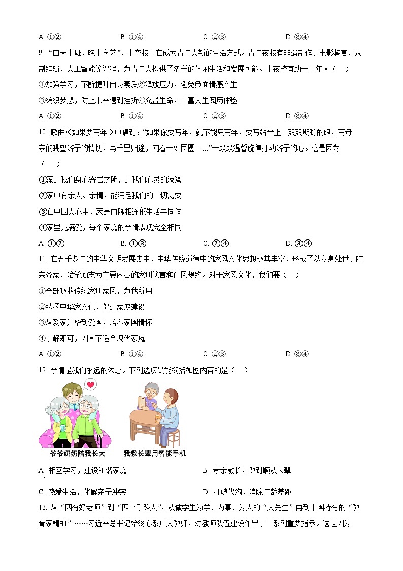 山东省济南市槐荫区2024-2025学年七年级上学期期中道德与法治试题（原卷版）-A4第3页