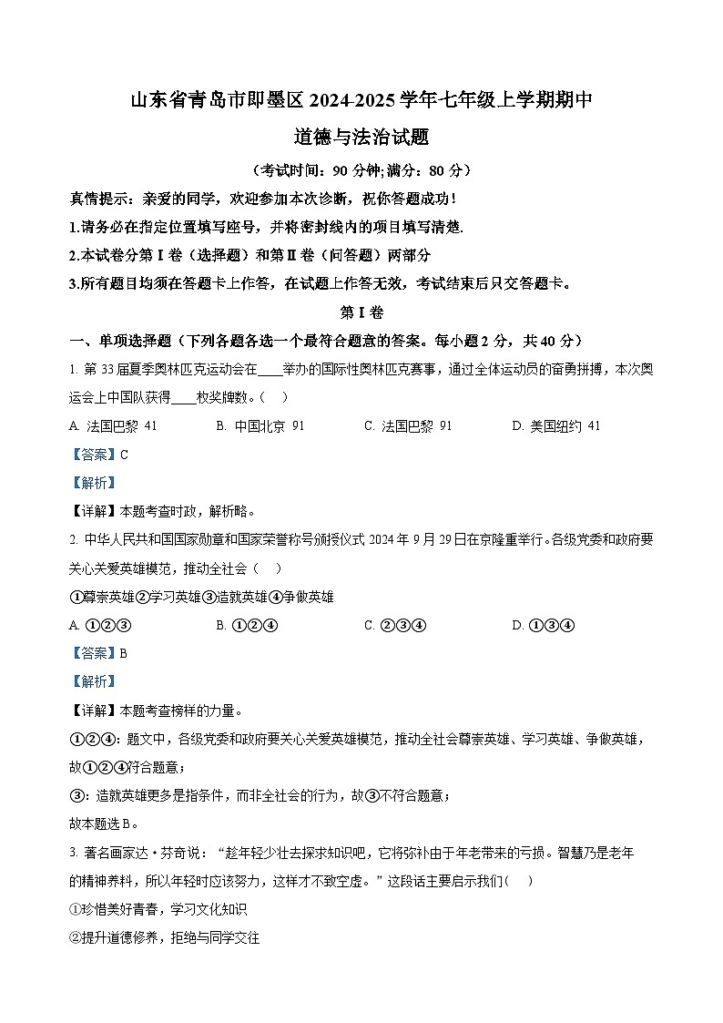 山东省青岛市即墨区2024-2025学年七年级上学期期中道德与法治试题（解析版）-A4第1页