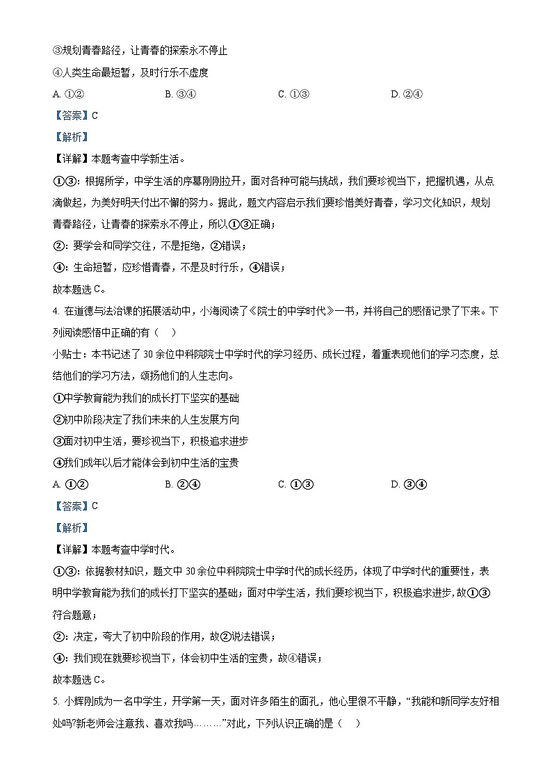山东省青岛市即墨区2024-2025学年七年级上学期期中道德与法治试题（解析版）-A4第2页