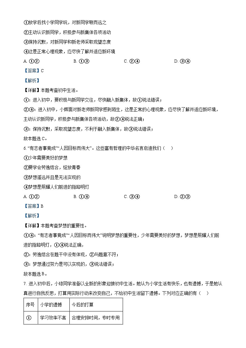 山东省青岛市即墨区2024-2025学年七年级上学期期中道德与法治试题（解析版）-A4第3页