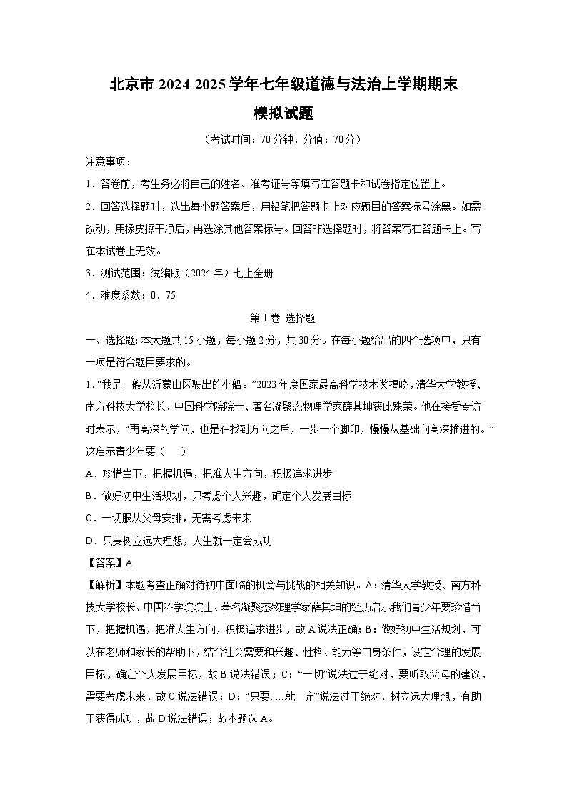 北京市2024-2025学年七年级(上)期末模拟道德与法治试卷(解析版)第1页