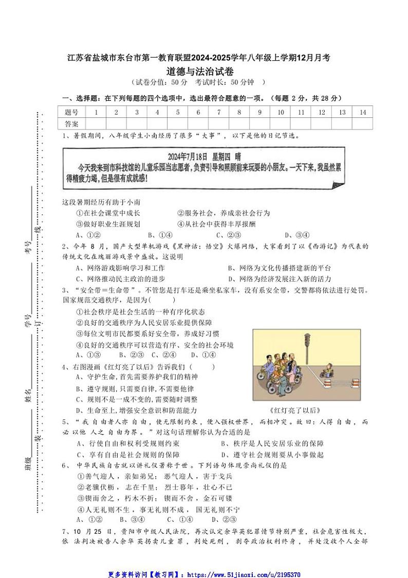 2024～2025学年江苏省盐城市东台市第一教育联盟八年级(上)12月月考政治试卷(含答案)第1页