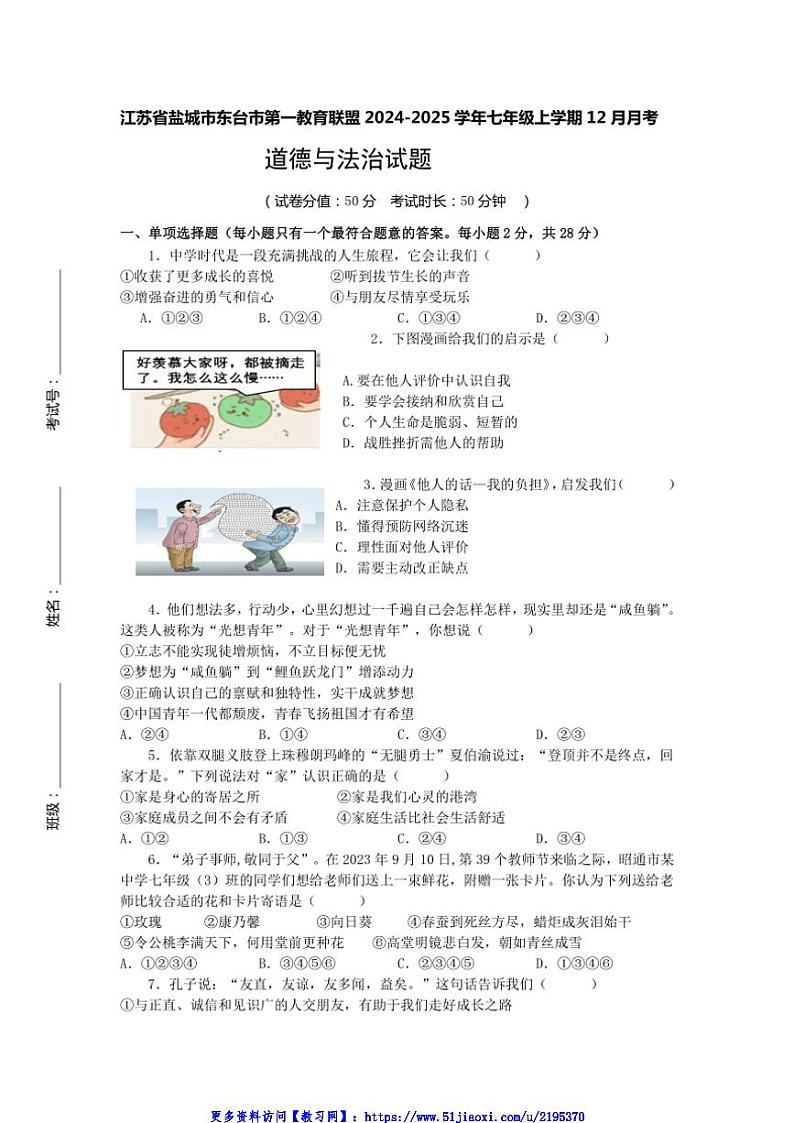 2024～2025学年江苏省盐城市东台市第一教育联盟七年级(上)12月月考政治试卷(含答案)第1页