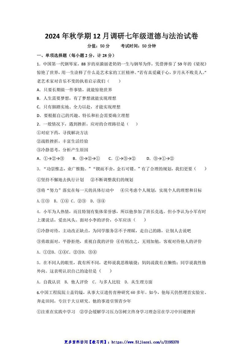 2024～2025学年江苏省盐城市盐都区多校联考(月考)七年级(上)12月月考政治试卷(含答案)第1页