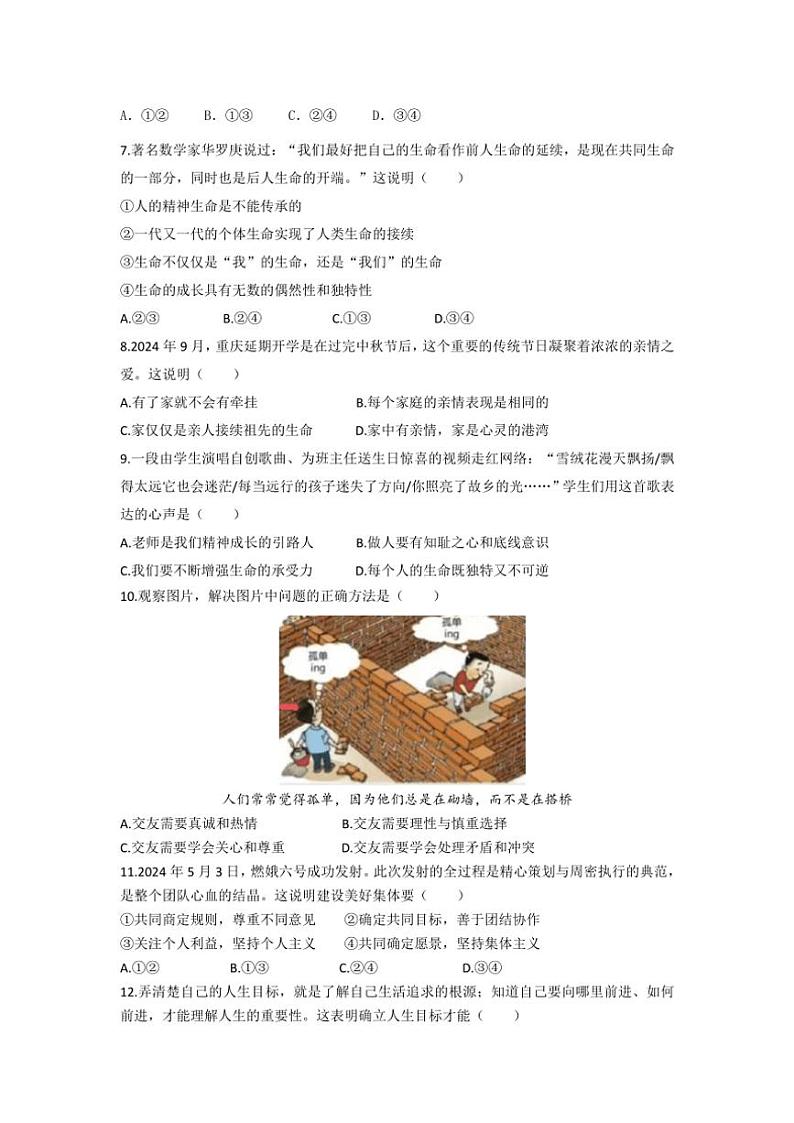 2024～2025学年江苏省盐城市盐都区多校联考(月考)七年级(上)12月月考政治试卷(含答案)第2页