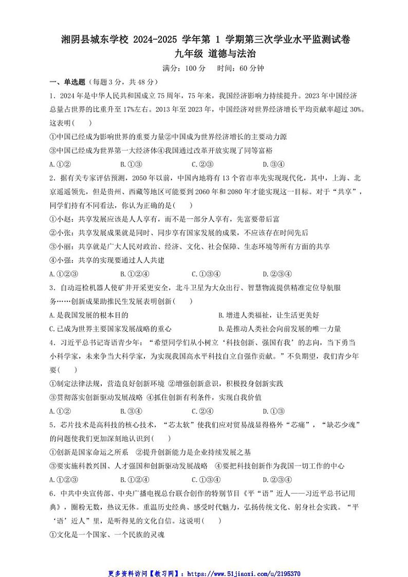 2024～2025学年湖南省岳阳市湘阴县文星街道城东学校九年级(上)12月月考政治试卷(含答案)第1页