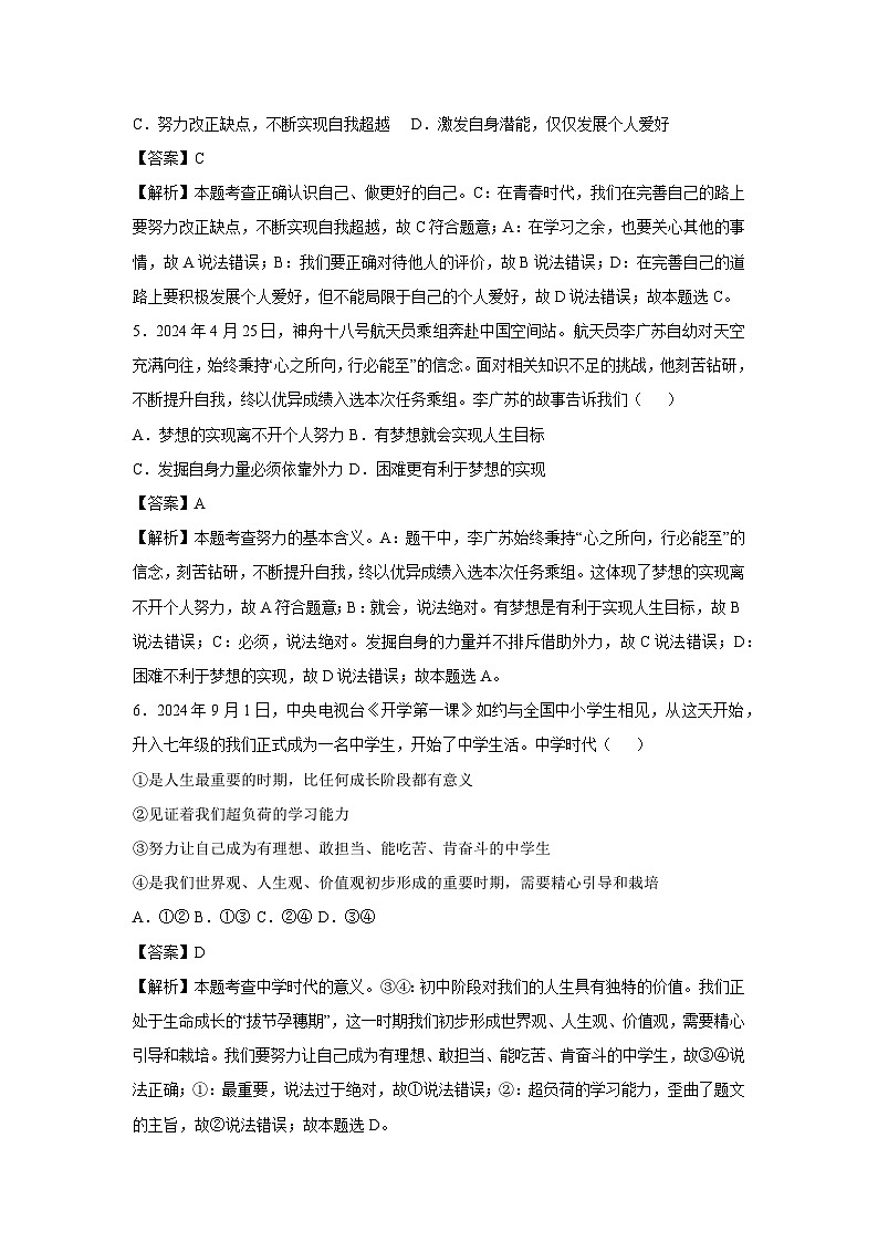 2024-2025学年七年级(上)期末模拟(四)道德与法治试卷(解析版)第3页