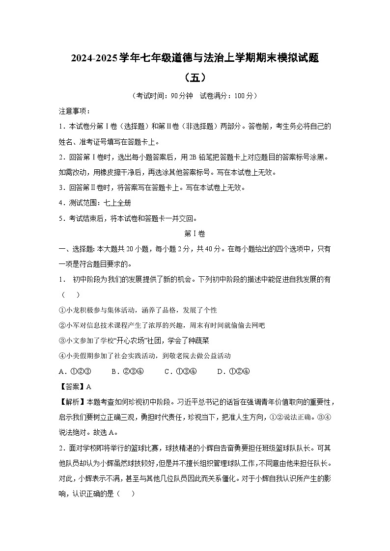 2024-2025学年七年级(上)期末模拟(五)道德与法治试卷(解析版)第1页