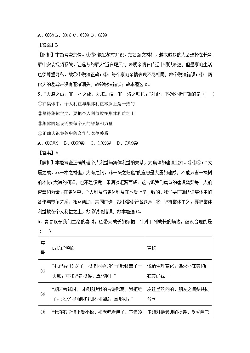 2024-2025学年七年级(上)期末模拟(五)道德与法治试卷(解析版)第3页