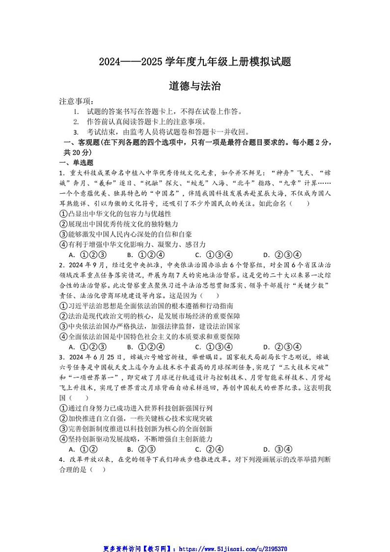 2024～2025学年九年级(上)政治上册期末模拟试卷(含答案)第1页