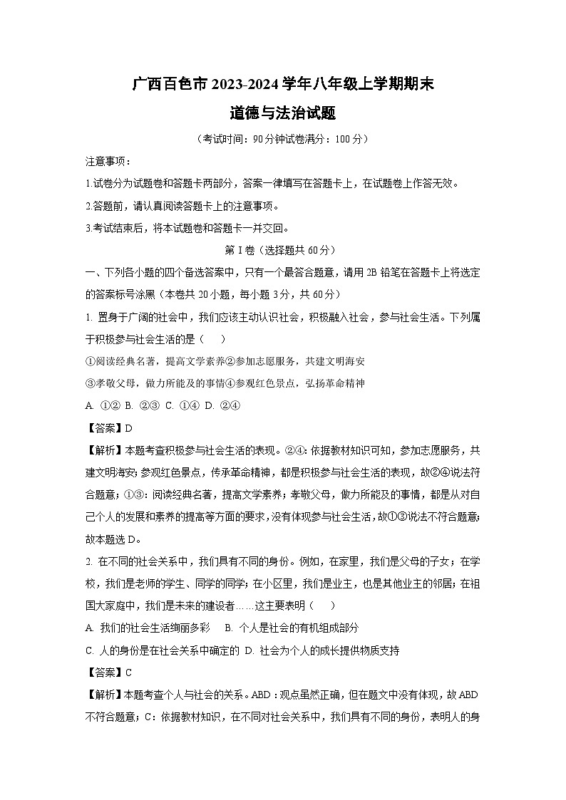 广西百色市2023-2024学年八年级(上)期末道德与法治试卷(解析版)第1页