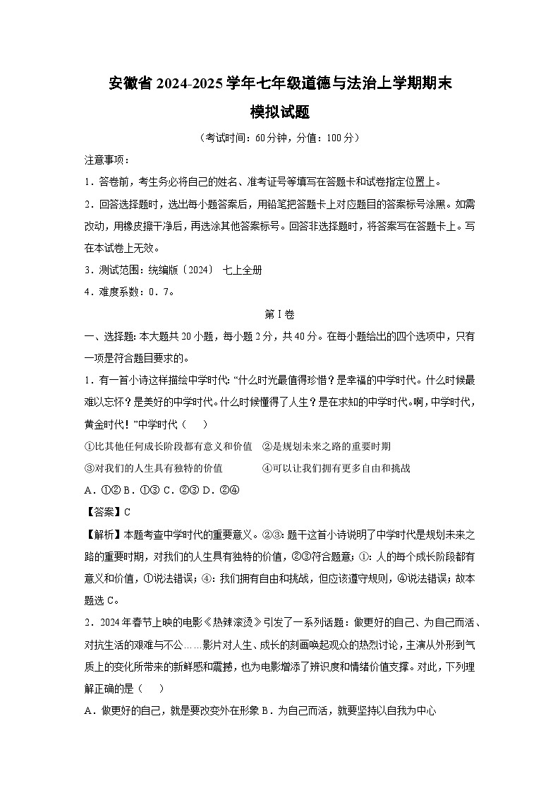 安徽省2024-2025学年七年级(上)期末模拟道德与法治试卷第1页