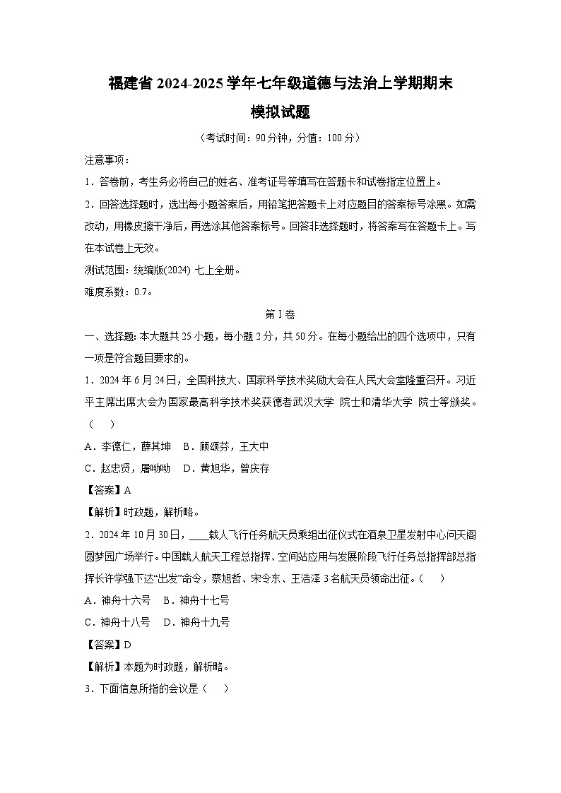 福建省2024-2025学年七年级(上)期末模拟道德与法治试卷(解析版)第1页