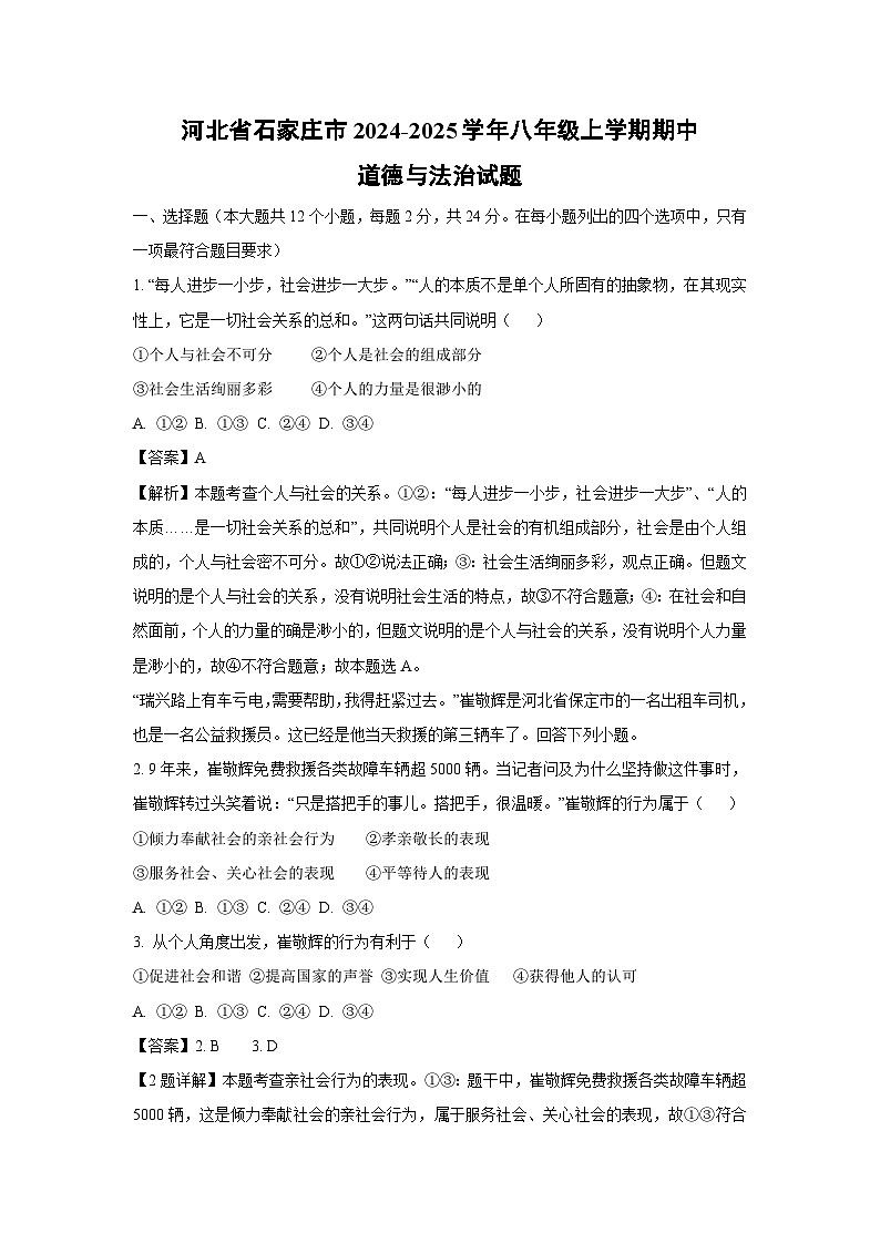 河北省石家庄市2024-2025学年八年级(上)期中道德与法治试卷(解析版)第1页
