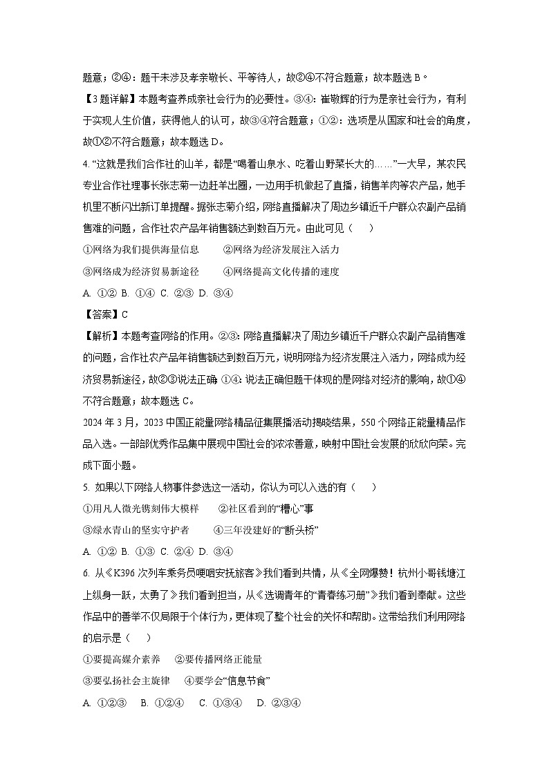 河北省石家庄市2024-2025学年八年级(上)期中道德与法治试卷(解析版)第2页