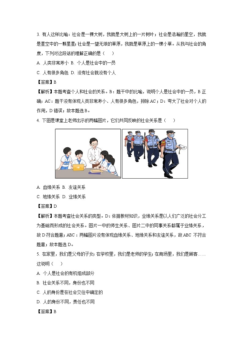 河北省邢台市2024-2025学年八年级(上)期中道德与法治试卷(解析版)第2页