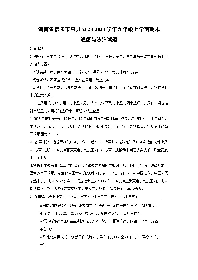 河南省信阳市息县2023-2024学年九年级(上)期末道德与法治试卷(解析版)第1页