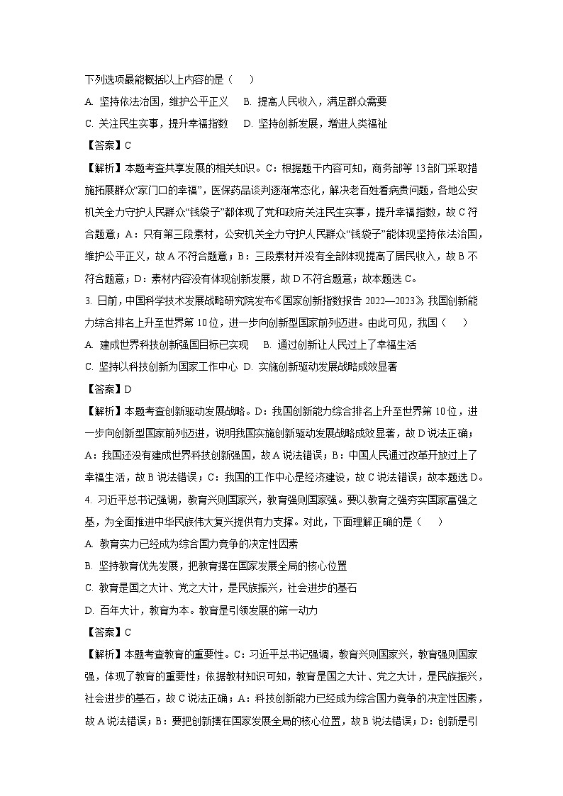 河南省信阳市息县2023-2024学年九年级(上)期末道德与法治试卷(解析版)第2页