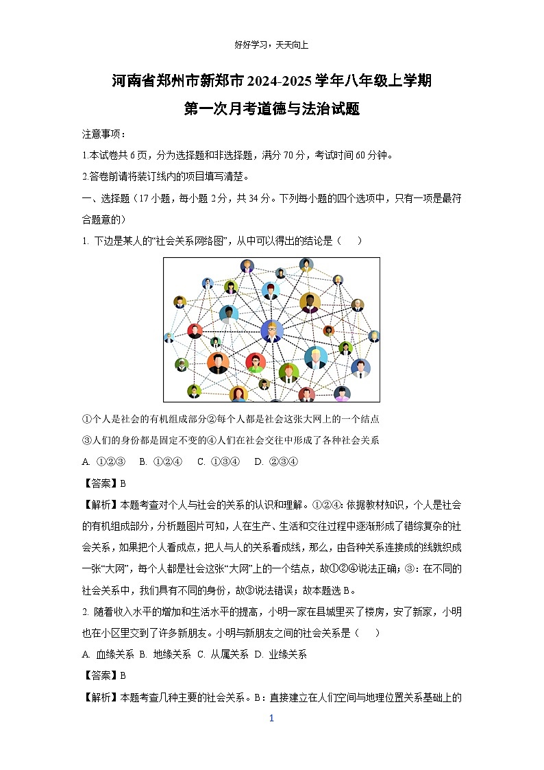 河南省郑州市新郑市2024-2025学年八年级(上)第一次月考道德与法治试卷(解析版)第1页
