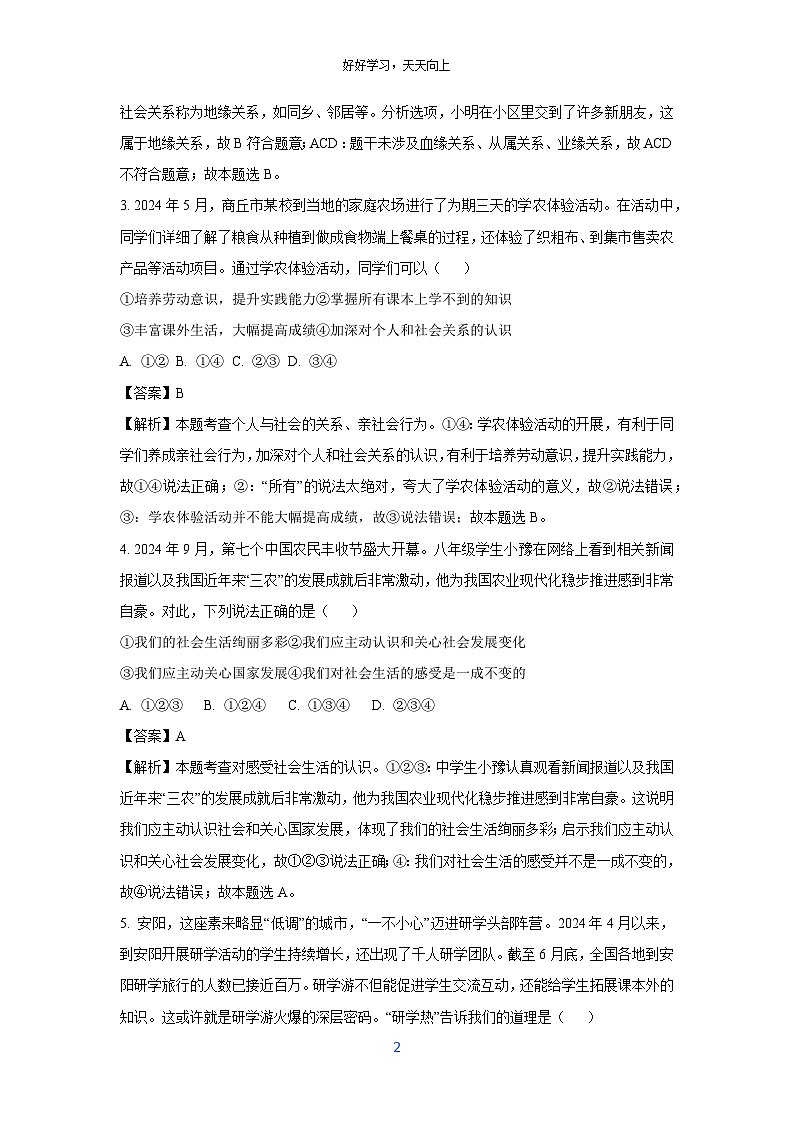 河南省郑州市新郑市2024-2025学年八年级(上)第一次月考道德与法治试卷(解析版)第2页