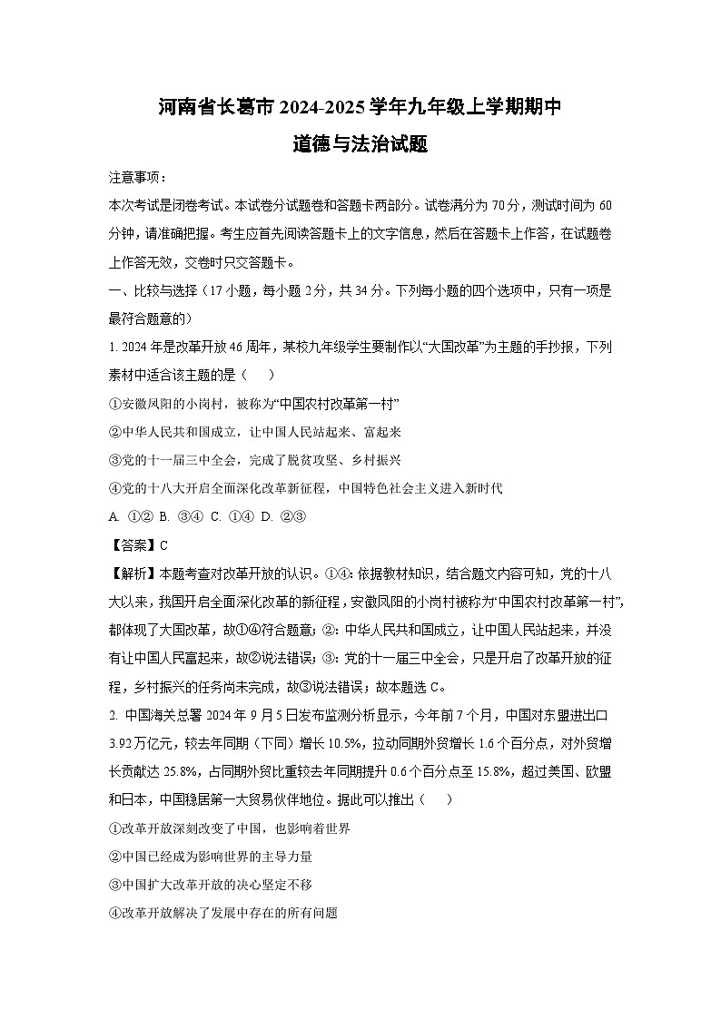 河南省长葛市2024-2025学年九年级(上)期中道德与法治试卷(解析版)第1页