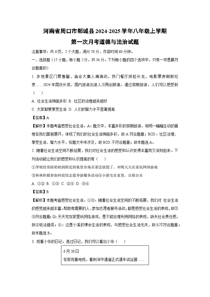 河南省周口市郸城县2024-2025学年八年级(上)第一次月考道德与法治试卷(解析版)第1页