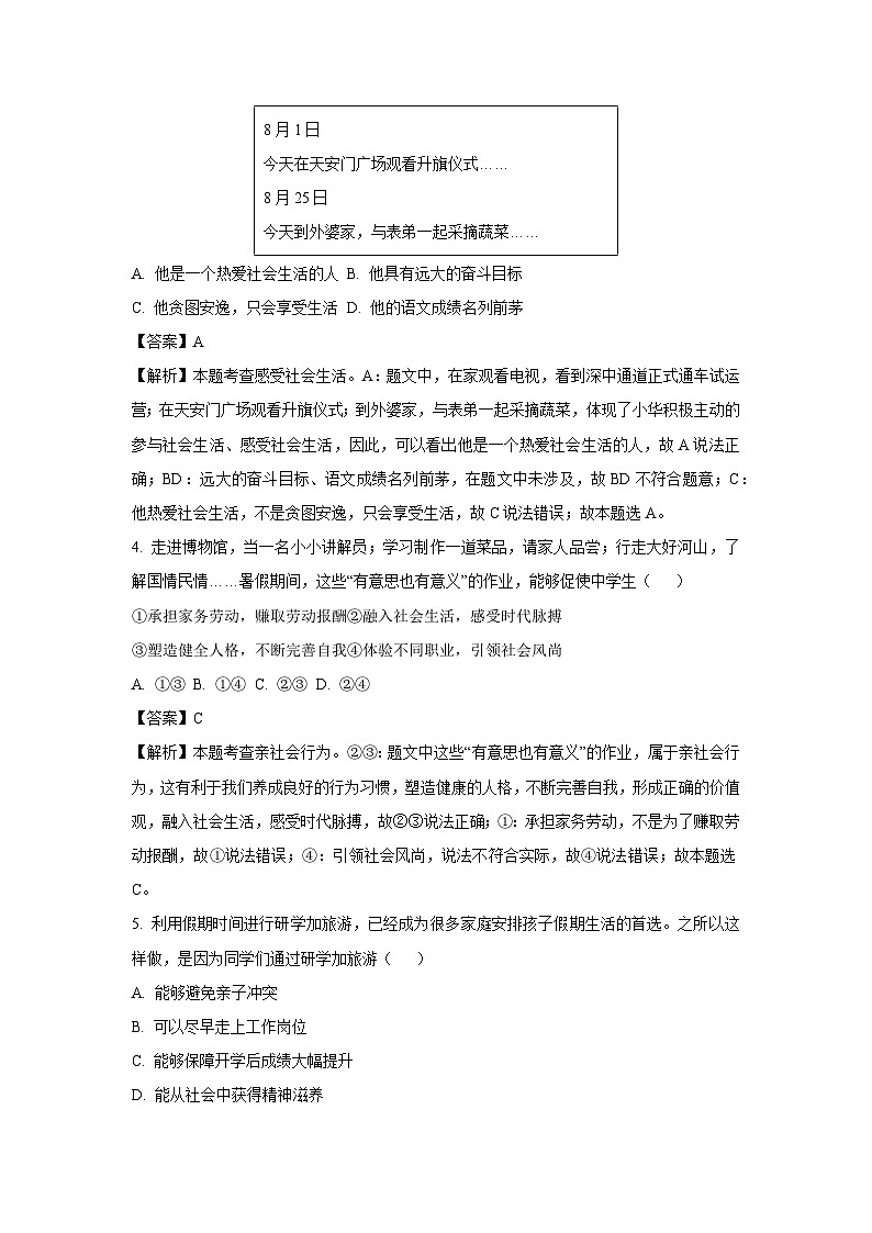 河南省周口市郸城县2024-2025学年八年级(上)第一次月考道德与法治试卷(解析版)第2页